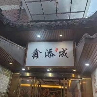鑫添成足道